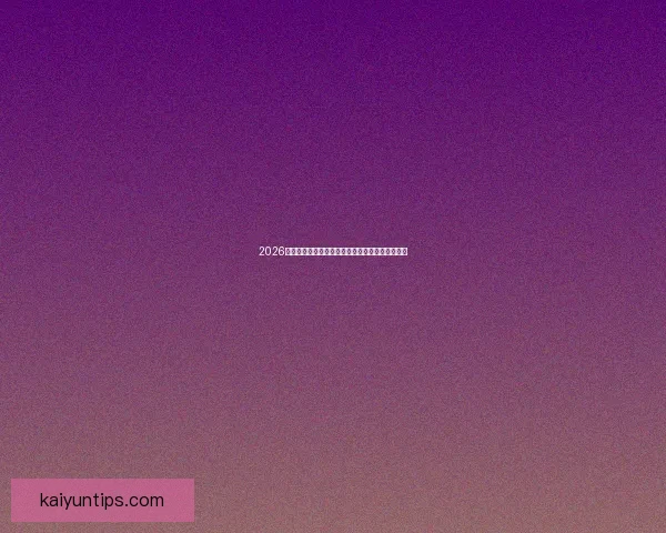 2026世界杯赛程与热门球队分析预测及冠军争夺战前瞻 2026世界杯赛程与热门球队分析预测及冠军争夺战前瞻