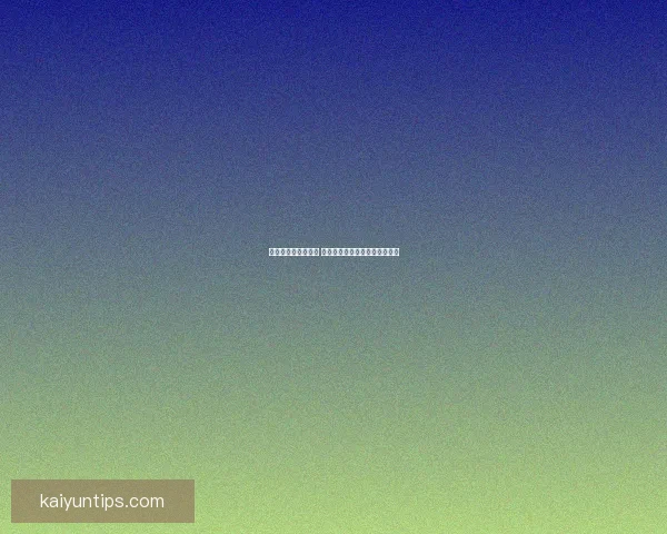 世界杯竞猜技巧揭秘 轻松提升预测准确率的实用方法