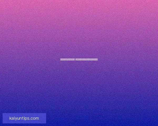 世界杯竞猜胜负玩法解析 提升投注技巧与预测准确度的策略分享