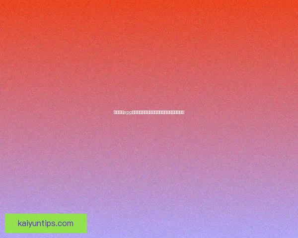 开云体育提供实时足球比分直播与赛事数据分析助你掌握全球比赛动态