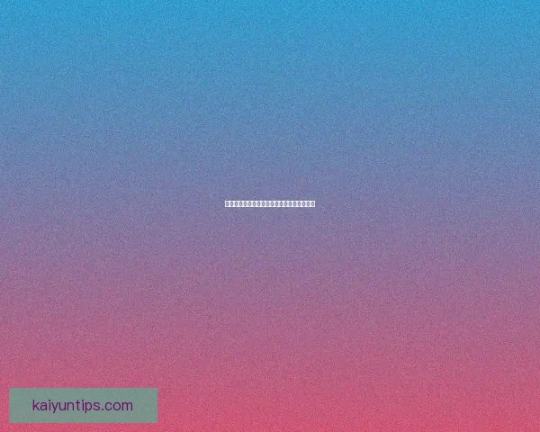 世界杯体育竞猜赔率解析及胜负预测全面指南