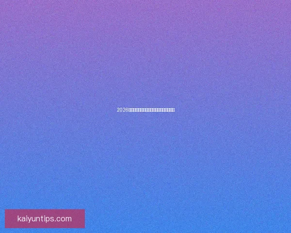 2026世界杯热门赛程分析与最佳买球策略全指南