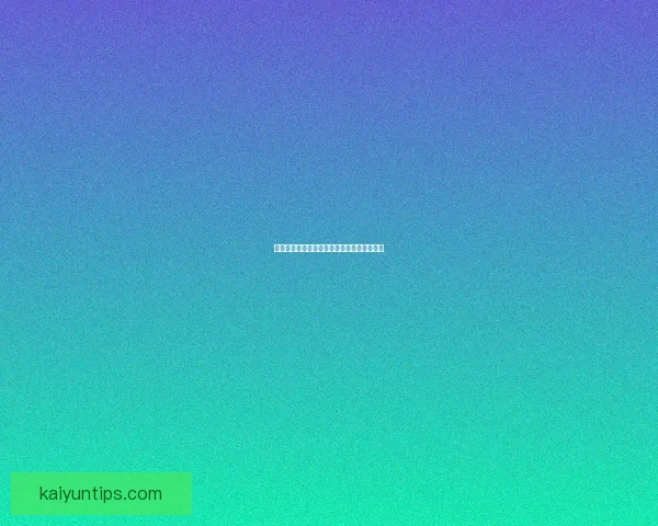 世界杯买球盘口解析技巧及投注策略全面指南