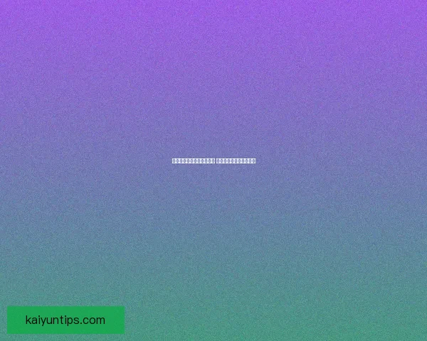 世界杯足球竞猜预测全攻略 提升你的胜率与分析技巧