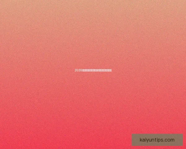 2026世界杯热门赛程分析与最佳买球策略全指南