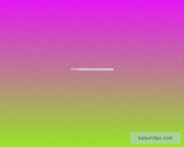 2026世界杯焦点对决全解析球星表现与赛场精彩瞬间盘点