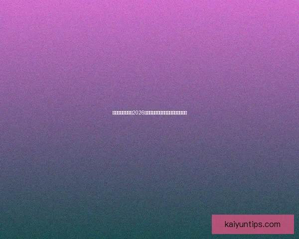 燃情绿茵巅峰对决2026世界杯精彩集锦回顾与传奇瞬间全纪录