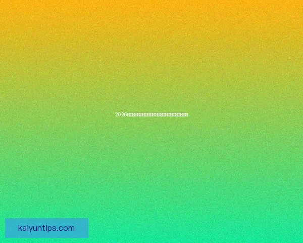 2026世界杯金靴奖候选人分析及其可能影响比赛走势的因素