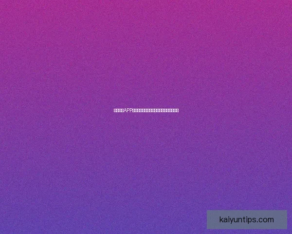 开云体育APP全新体验打造专业赛事资讯与运动互动平台