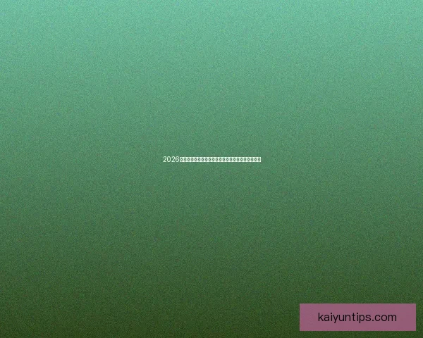 2026年世界杯专家预测：热门球队分析与冠军争夺战前瞻