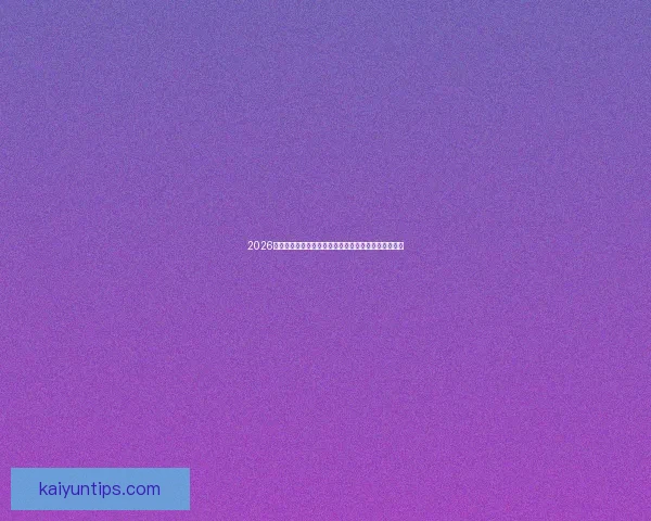 2026世界杯金靴奖候选人分析及其可能影响比赛走势的因素