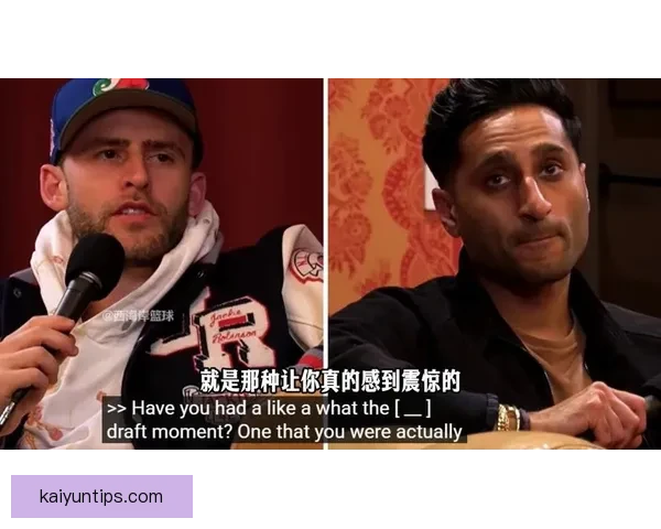 Shams揭秘太阳选卡约与开拓者选杨瀚森背后令人震惊的选秀时刻