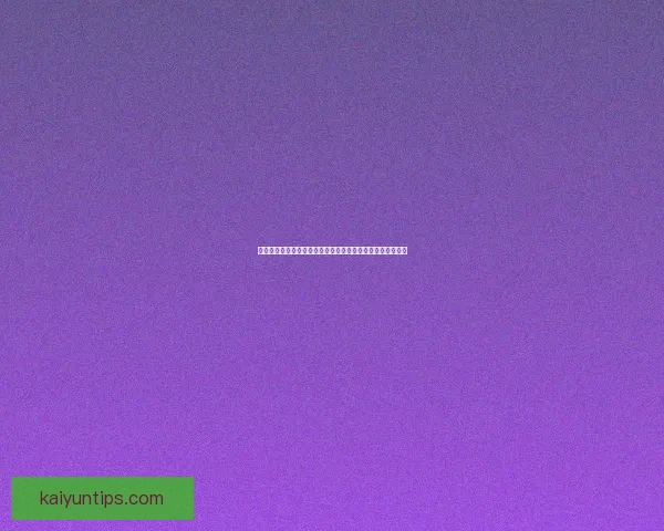 二零二六世界杯赛前全方位竞猜分析与夺冠热门预测数据研判